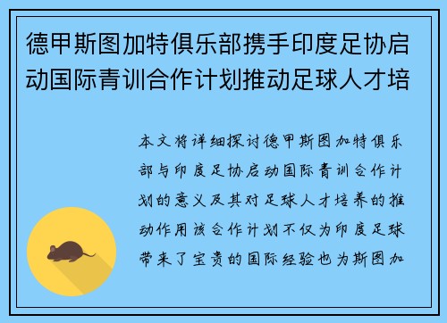 德甲斯图加特俱乐部携手印度足协启动国际青训合作计划推动足球人才培养