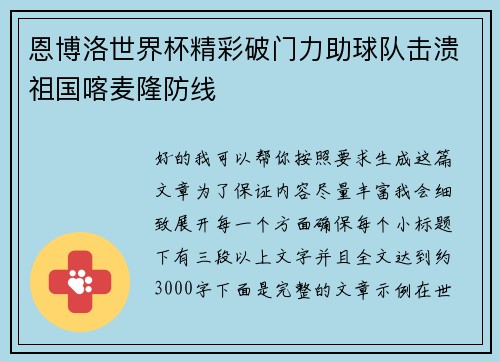 恩博洛世界杯精彩破门力助球队击溃祖国喀麦隆防线