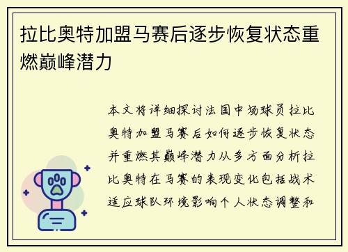 拉比奥特加盟马赛后逐步恢复状态重燃巅峰潜力