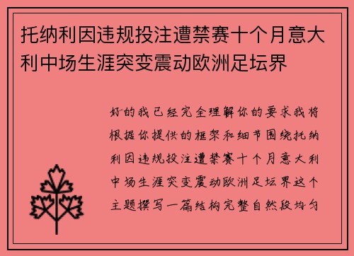 托纳利因违规投注遭禁赛十个月意大利中场生涯突变震动欧洲足坛界