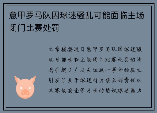 意甲罗马队因球迷骚乱可能面临主场闭门比赛处罚