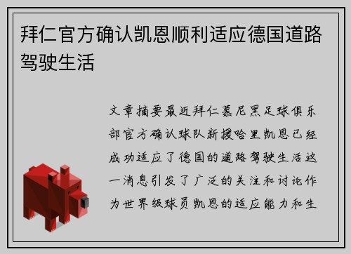 拜仁官方确认凯恩顺利适应德国道路驾驶生活