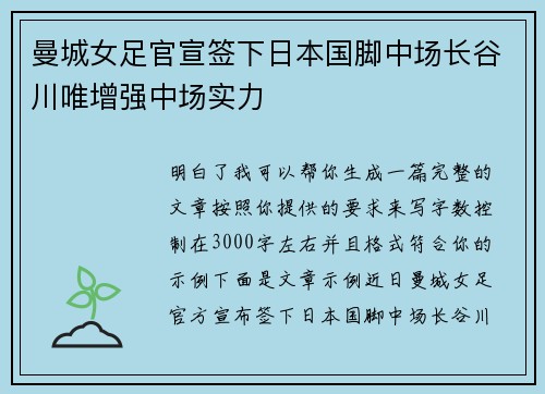 曼城女足官宣签下日本国脚中场长谷川唯增强中场实力
