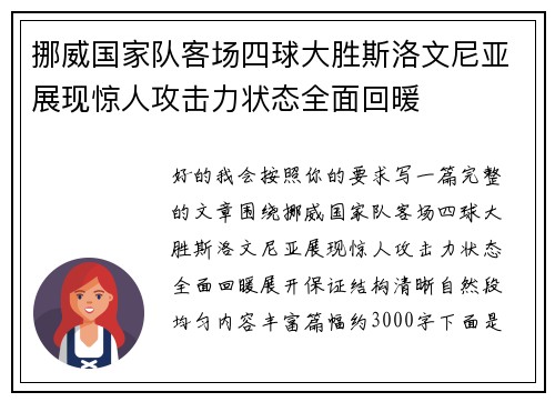 挪威国家队客场四球大胜斯洛文尼亚展现惊人攻击力状态全面回暖