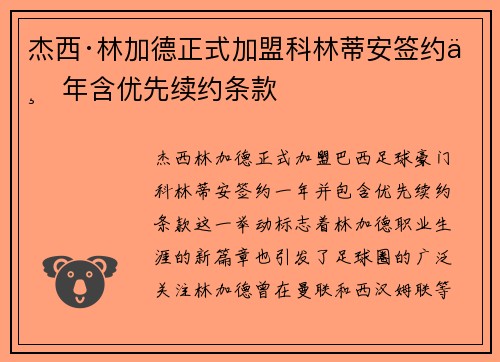 杰西·林加德正式加盟科林蒂安签约一年含优先续约条款