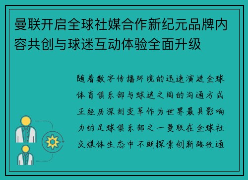 曼联开启全球社媒合作新纪元品牌内容共创与球迷互动体验全面升级