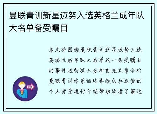 曼联青训新星迈努入选英格兰成年队大名单备受瞩目