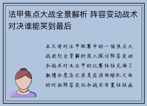 法甲焦点大战全景解析 阵容变动战术对决谁能笑到最后