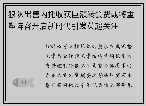 狼队出售内托收获巨额转会费或将重塑阵容开启新时代引发英超关注