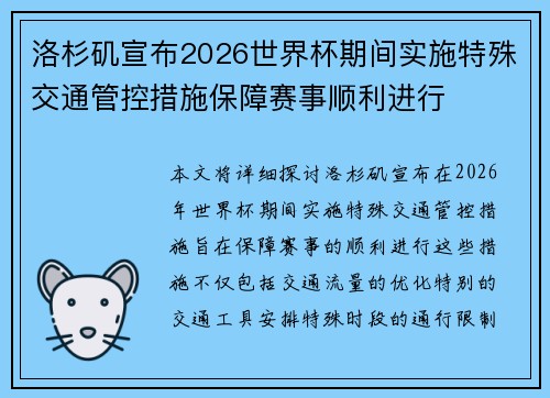 洛杉矶宣布2026世界杯期间实施特殊交通管控措施保障赛事顺利进行