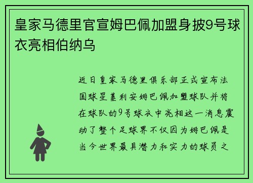 皇家马德里官宣姆巴佩加盟身披9号球衣亮相伯纳乌