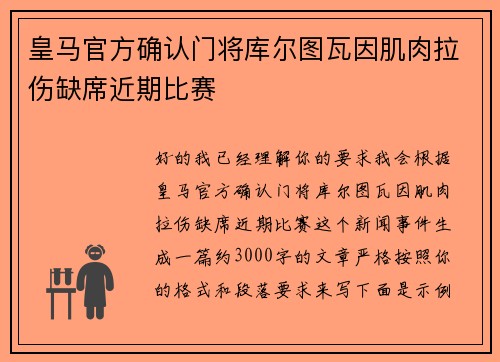 皇马官方确认门将库尔图瓦因肌肉拉伤缺席近期比赛
