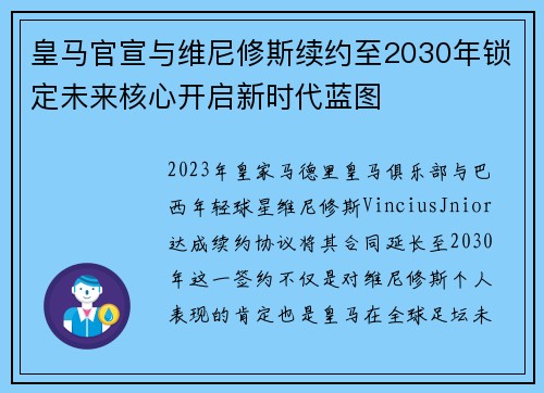 皇马官宣与维尼修斯续约至2030年锁定未来核心开启新时代蓝图