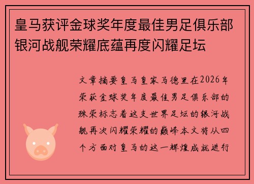 皇马获评金球奖年度最佳男足俱乐部银河战舰荣耀底蕴再度闪耀足坛