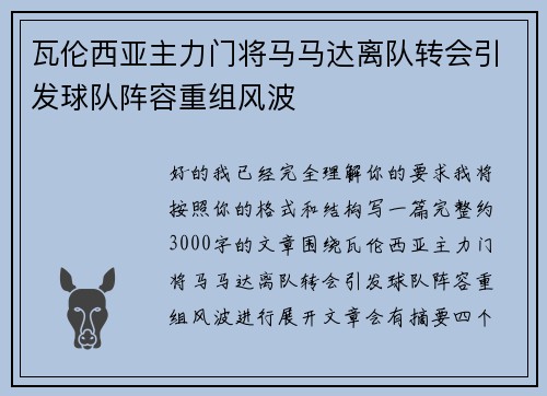 瓦伦西亚主力门将马马达离队转会引发球队阵容重组风波