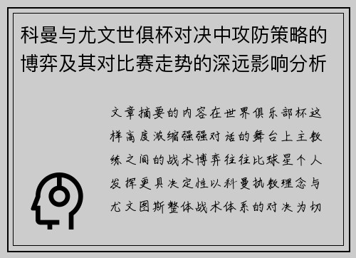 科曼与尤文世俱杯对决中攻防策略的博弈及其对比赛走势的深远影响分析