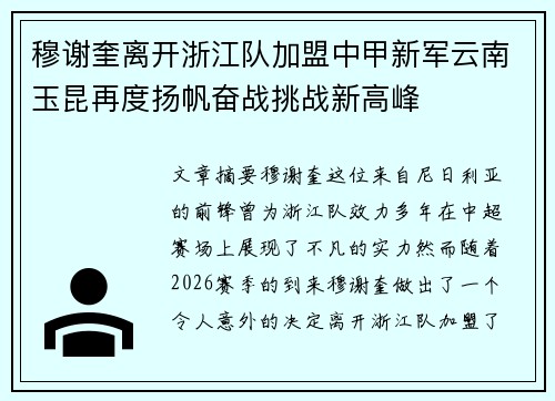 穆谢奎离开浙江队加盟中甲新军云南玉昆再度扬帆奋战挑战新高峰