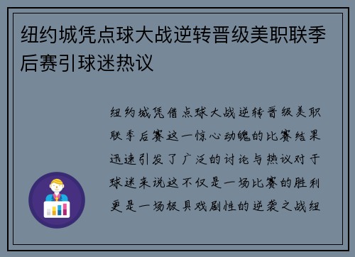 纽约城凭点球大战逆转晋级美职联季后赛引球迷热议
