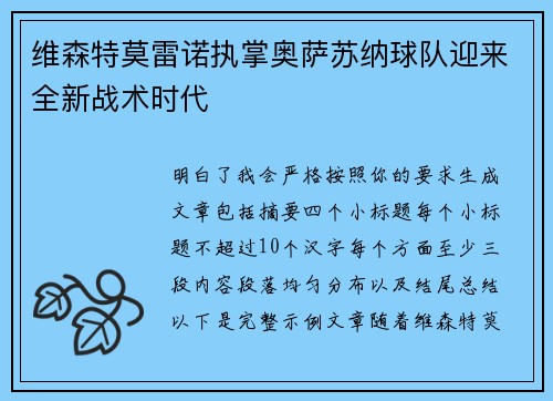 维森特莫雷诺执掌奥萨苏纳球队迎来全新战术时代