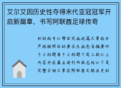 艾尔艾因历史性夺得末代亚冠冠军开启新篇章,书写阿联酋足球传奇 艾尔艾因历史性夺得末代亚冠冠军开启新篇章,书写阿联酋足球传奇