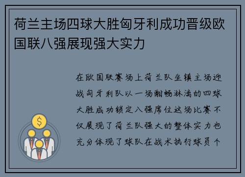 荷兰主场四球大胜匈牙利成功晋级欧国联八强展现强大实力