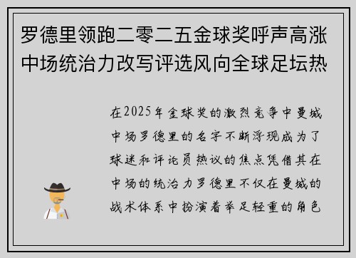 罗德里领跑二零二五金球奖呼声高涨中场统治力改写评选风向全球足坛热议