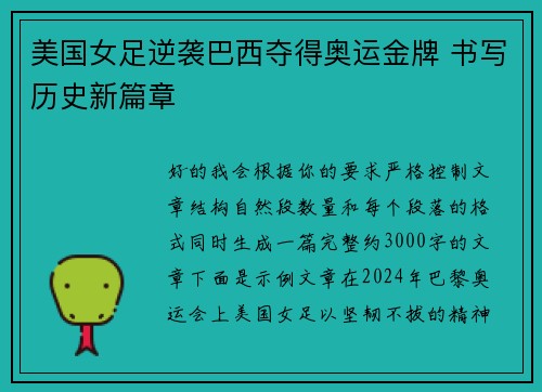 美国女足逆袭巴西夺得奥运金牌 书写历史新篇章