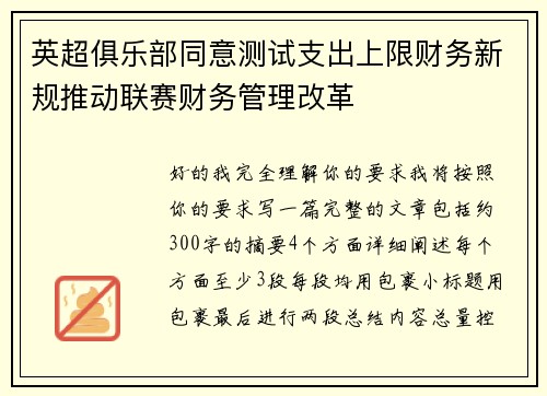英超俱乐部同意测试支出上限财务新规推动联赛财务管理改革