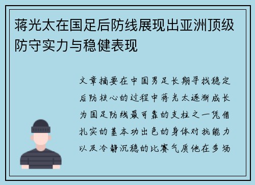 蒋光太在国足后防线展现出亚洲顶级防守实力与稳健表现