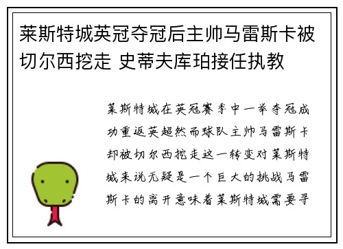 莱斯特城英冠夺冠后主帅马雷斯卡被切尔西挖走 史蒂夫库珀接任执教