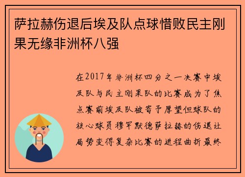 萨拉赫伤退后埃及队点球惜败民主刚果无缘非洲杯八强