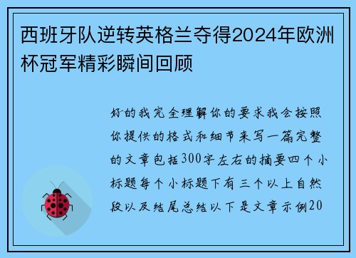 西班牙队逆转英格兰夺得2024年欧洲杯冠军精彩瞬间回顾