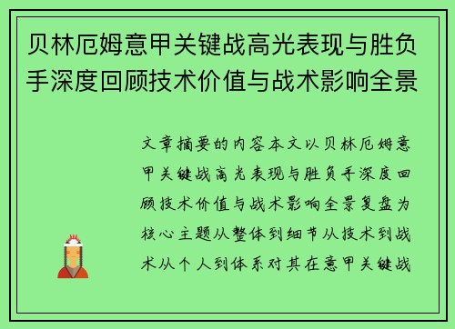 贝林厄姆意甲关键战高光表现与胜负手深度回顾技术价值与战术影响全景复盘
