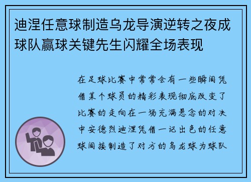 迪涅任意球制造乌龙导演逆转之夜成球队赢球关键先生闪耀全场表现