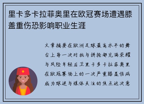 里卡多卡拉菲奥里在欧冠赛场遭遇膝盖重伤恐影响职业生涯