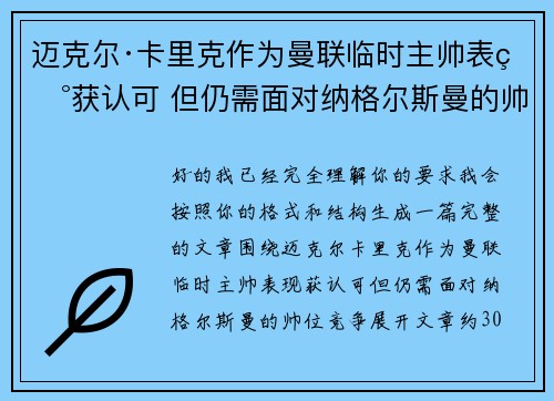迈克尔·卡里克作为曼联临时主帅表现获认可 但仍需面对纳格尔斯曼的帅位竞争