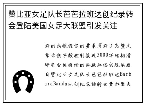 赞比亚女足队长芭芭拉班达创纪录转会登陆美国女足大联盟引发关注