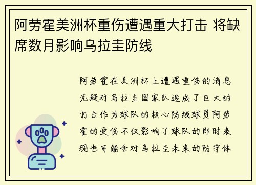 阿劳霍美洲杯重伤遭遇重大打击 将缺席数月影响乌拉圭防线