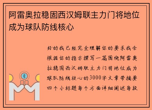 阿雷奥拉稳固西汉姆联主力门将地位成为球队防线核心