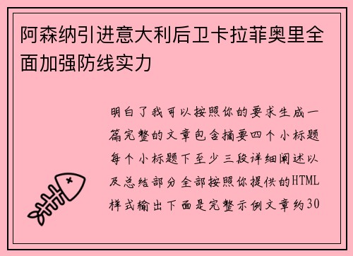 阿森纳引进意大利后卫卡拉菲奥里全面加强防线实力