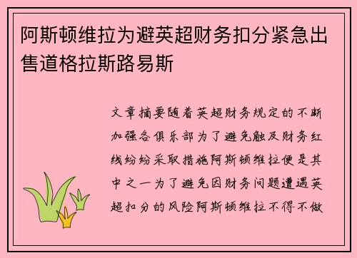 阿斯顿维拉为避英超财务扣分紧急出售道格拉斯路易斯