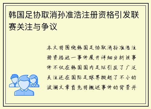 韩国足协取消孙准浩注册资格引发联赛关注与争议